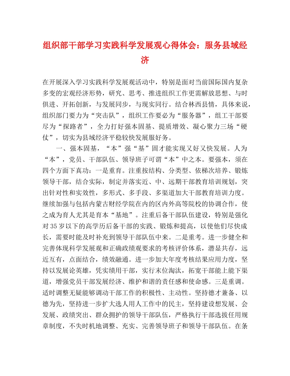 组织部干部学习实践科学发展观心得体会：服务县域经济 _第1页