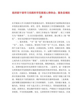组织部干部学习实践科学发展观心得体会：服务县域经济 
