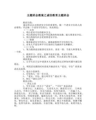 主题班会教案诚信教育主题班会 