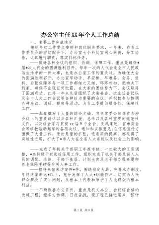 办公室主任XX年个人工作总结 