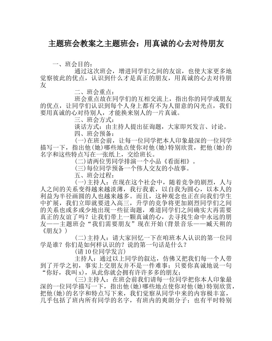 主题班会教案主题班会：用真诚的心去对待朋友 _第1页