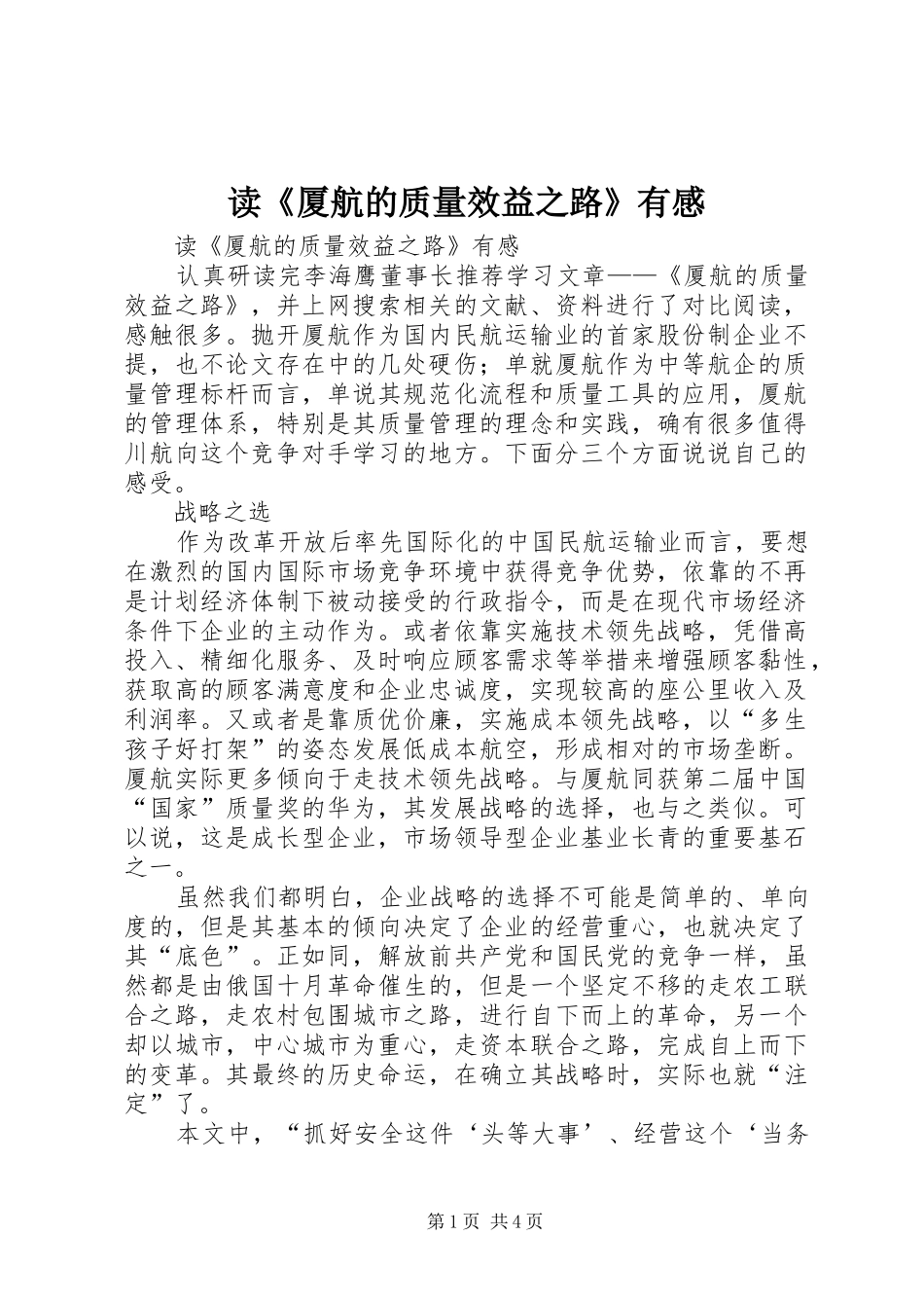 读《厦航的质量效益之路》有感_第1页