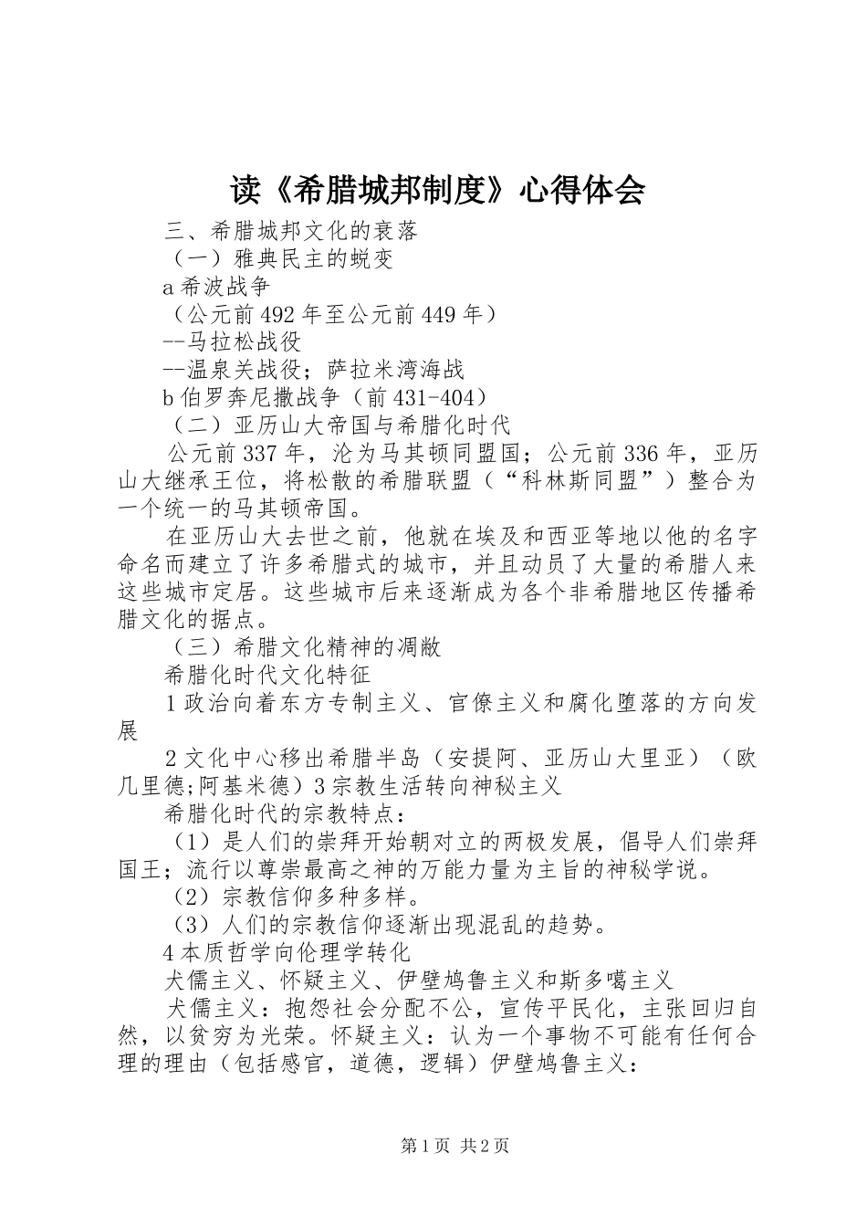 读《希腊城邦制度》体会心得_第1页