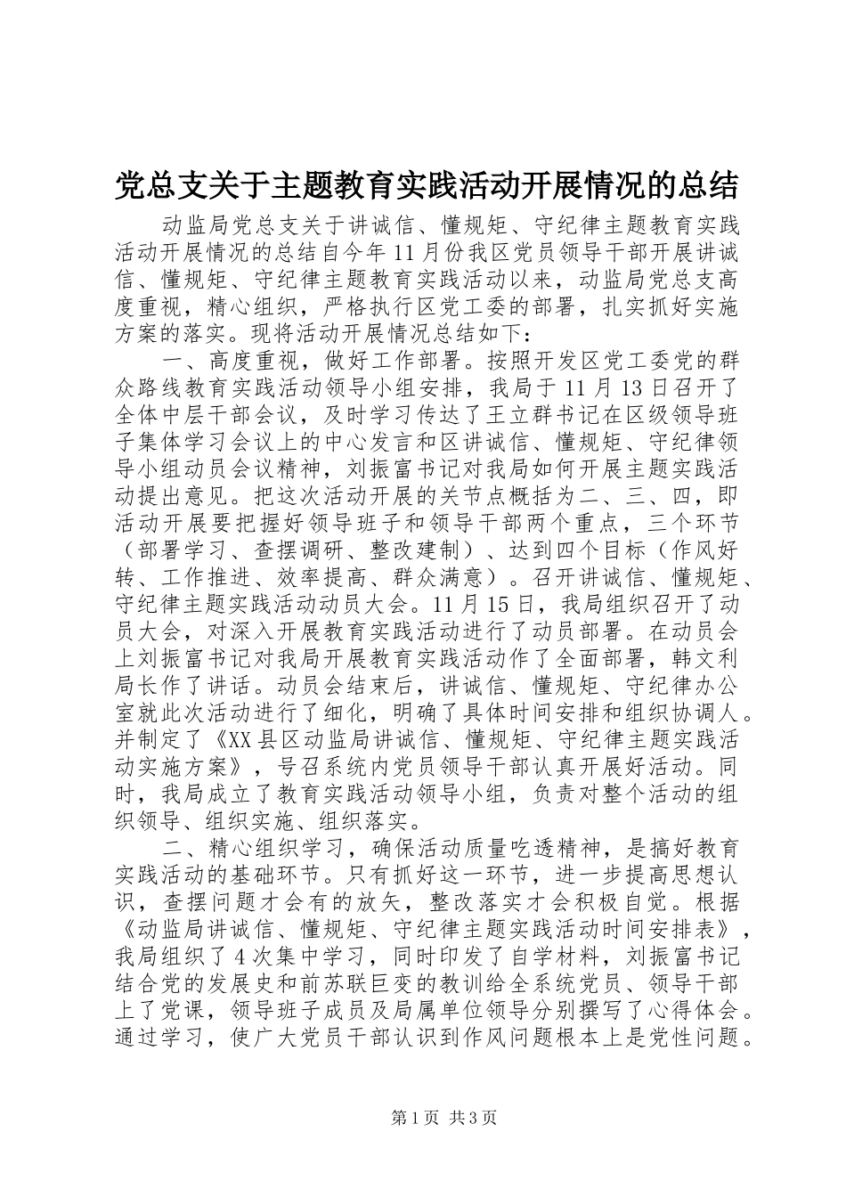 党总支关于主题教育实践活动开展情况的总结 _第1页