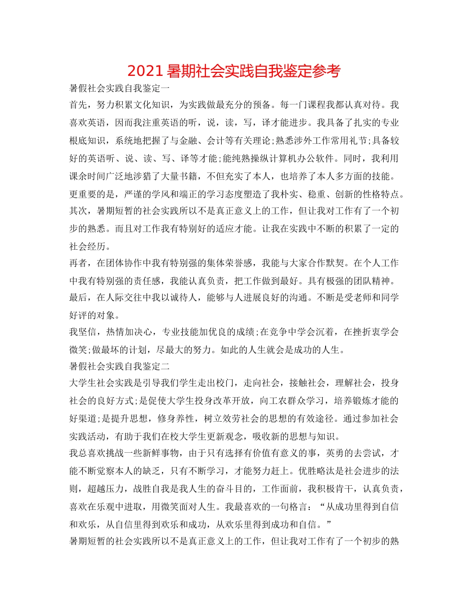 2024暑期社会实践自我鉴定参考 _第1页