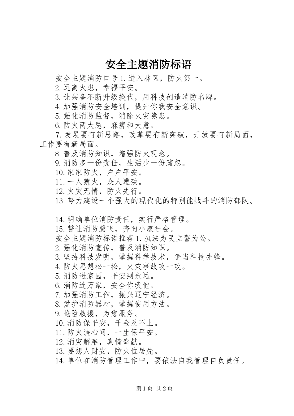 安全主题消防标语_第1页