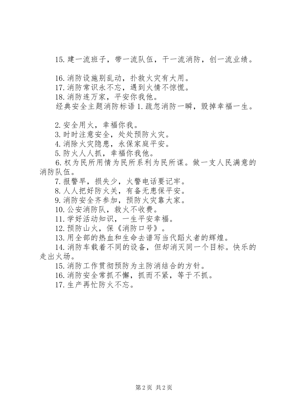 安全主题消防标语_第2页