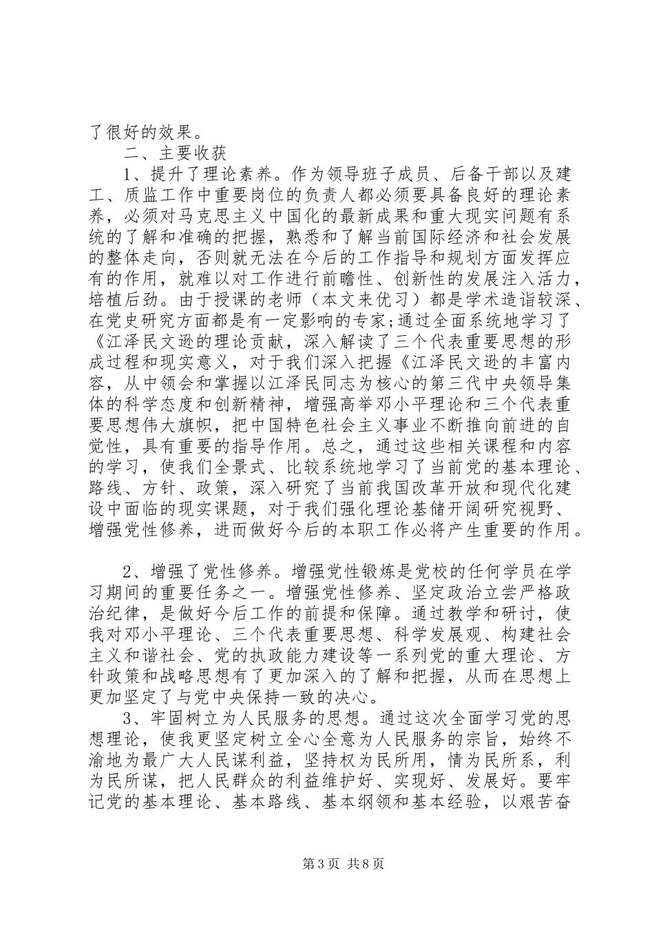 第一次党校学习体会心得3篇_第3页