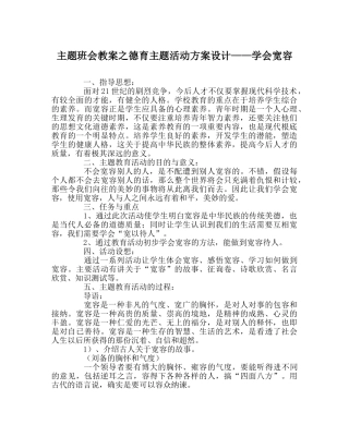 主题班会教案德育主题活动方案设计——学会宽容 