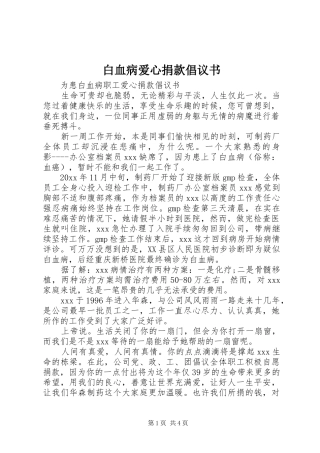 白血病爱心捐款倡议书