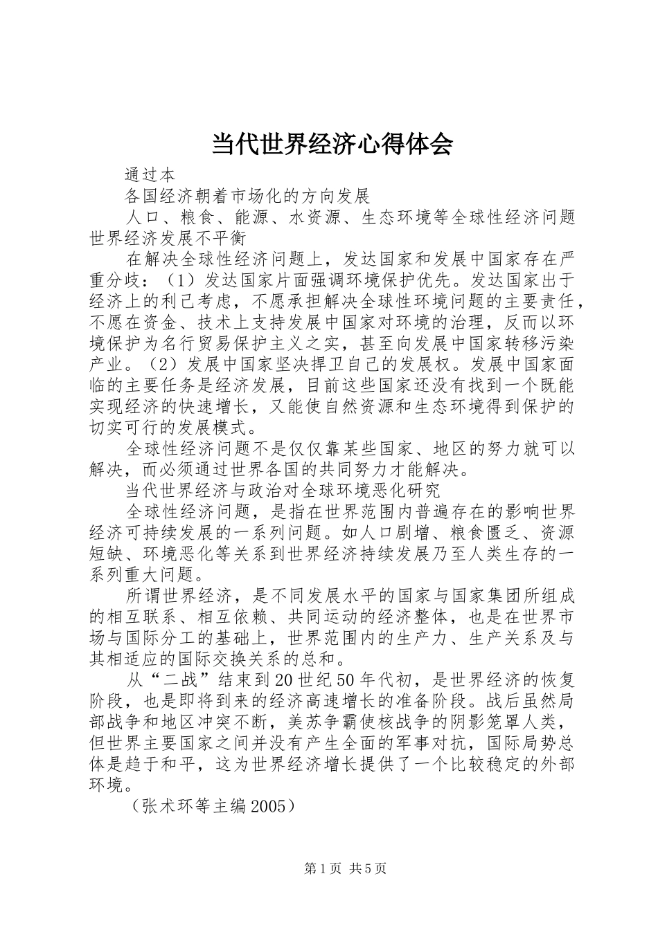 当代世界经济体会心得_第1页