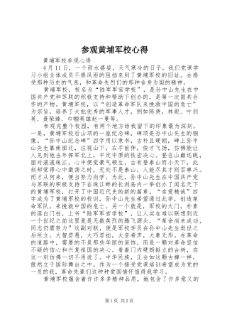 参观黄埔军校心得