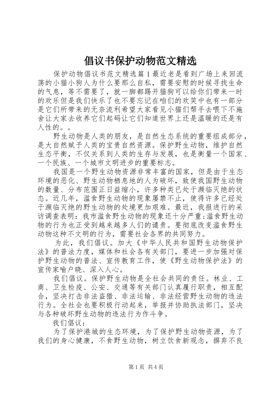 倡议书保护动物范文精选_第1页