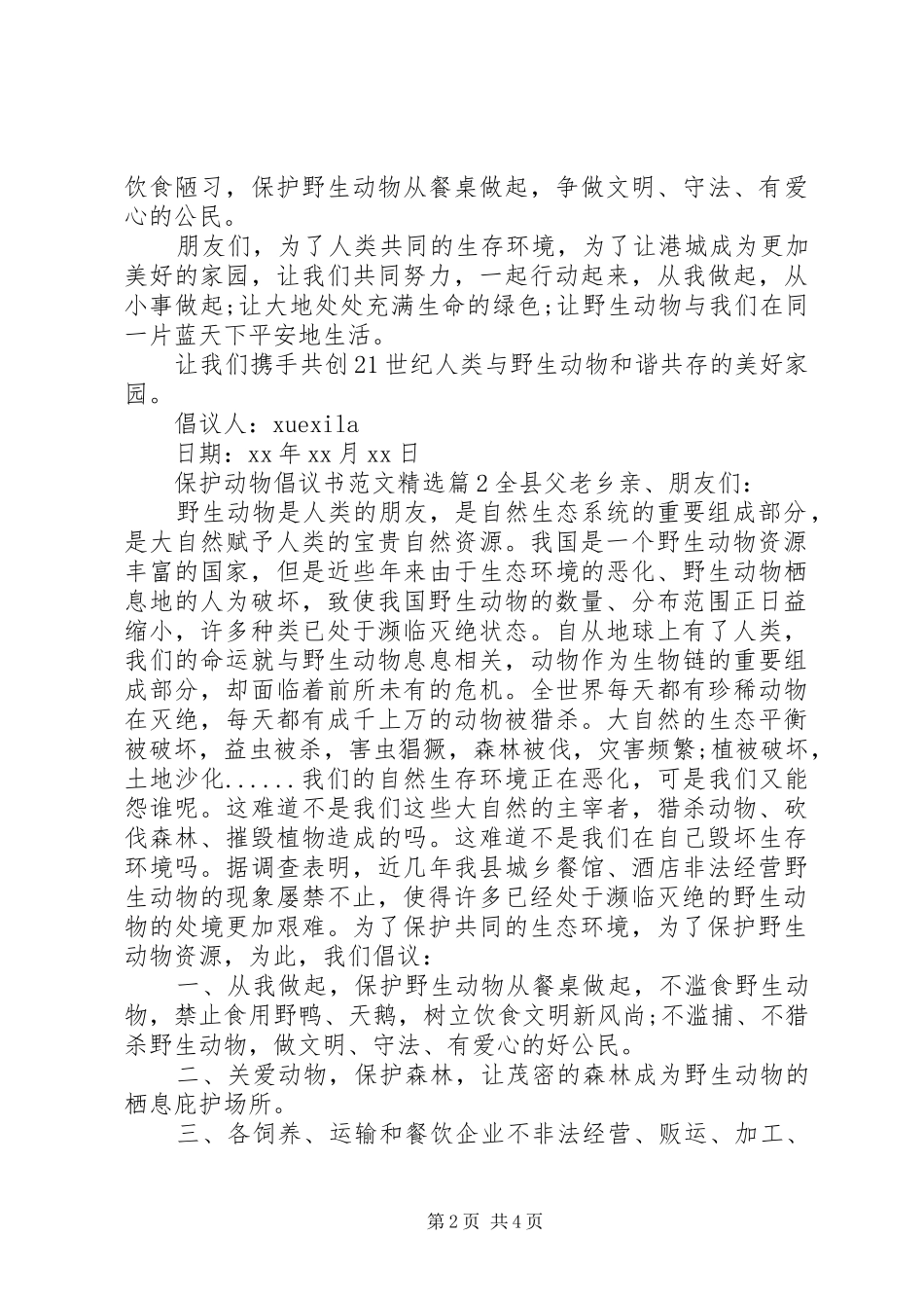 倡议书保护动物范文精选_第2页