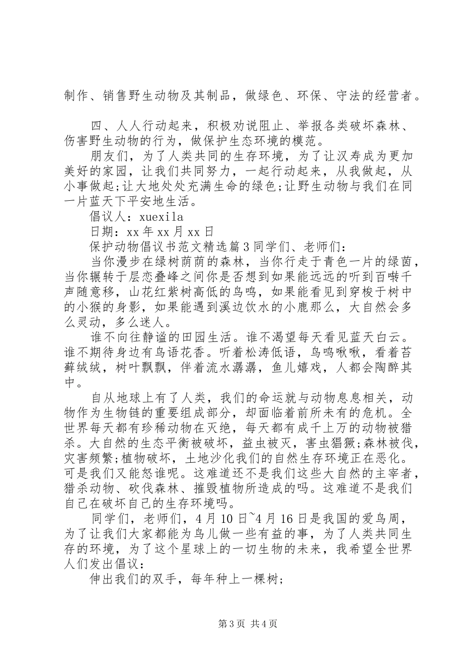 倡议书保护动物范文精选_第3页