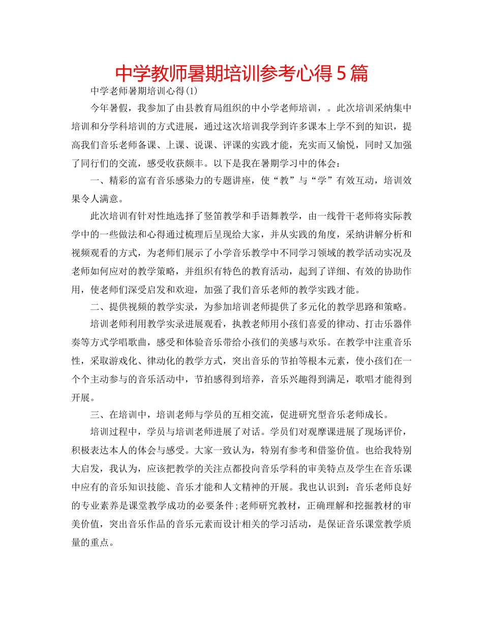 中学教师暑期培训参考心得5篇 _第1页