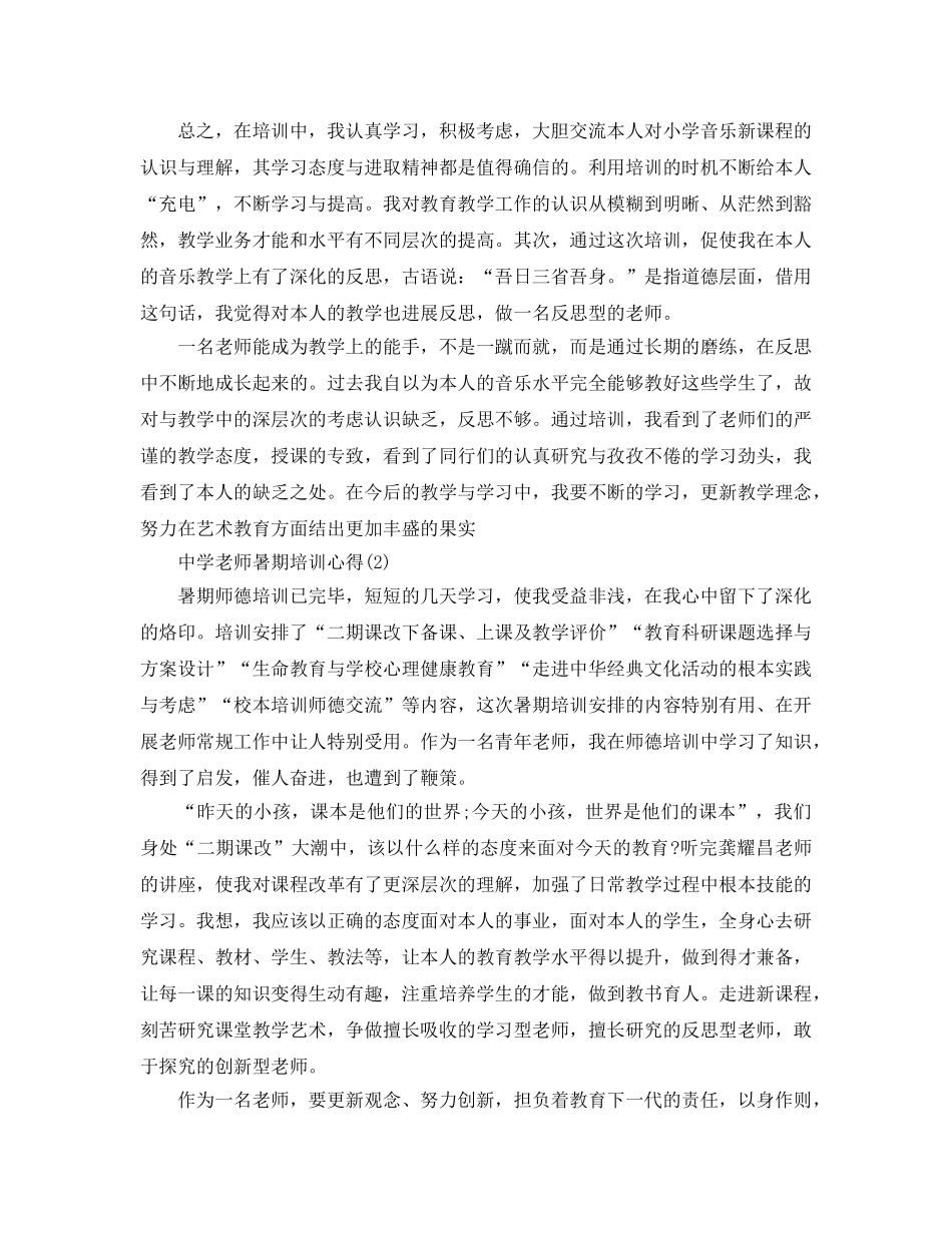 中学教师暑期培训参考心得5篇 _第2页