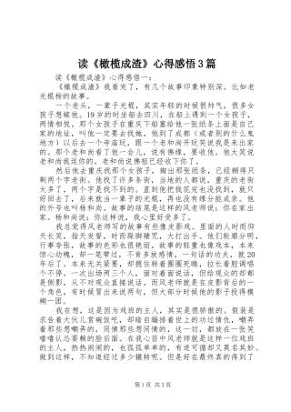 读《橄榄成渣》心得感悟3篇