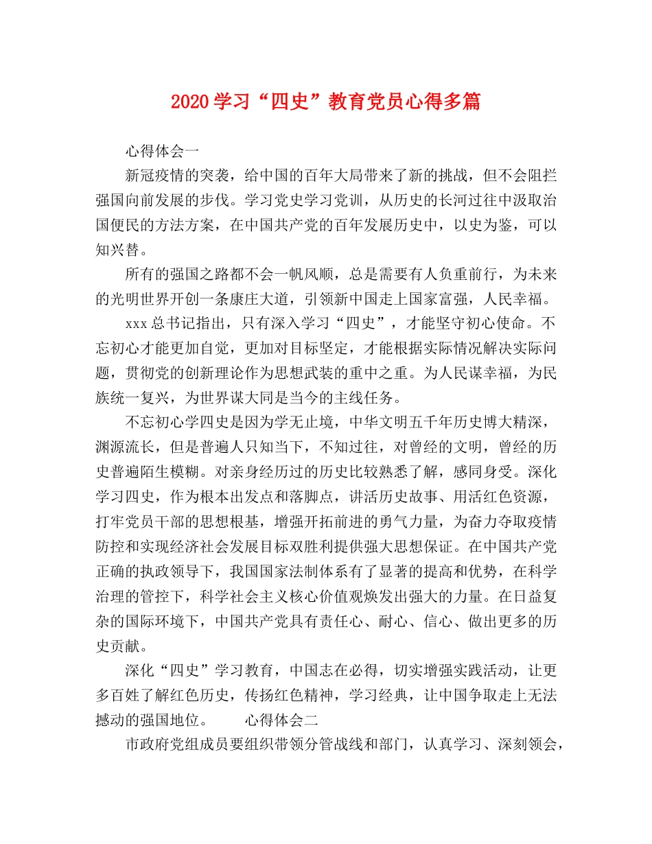 2024学习“四史”教育党员心得多篇 _第1页