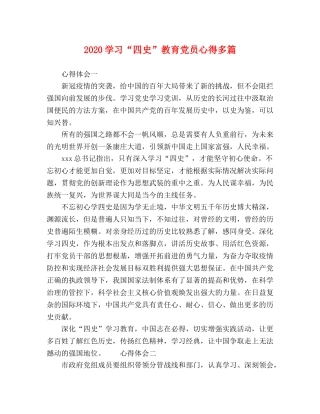 2024学习“四史”教育党员心得多篇 