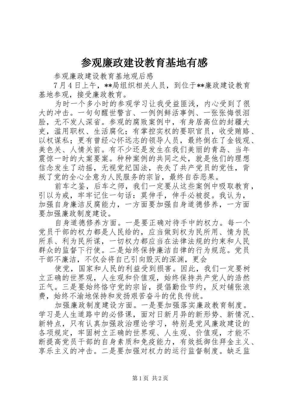 参观廉政建设教育基地有感_第1页