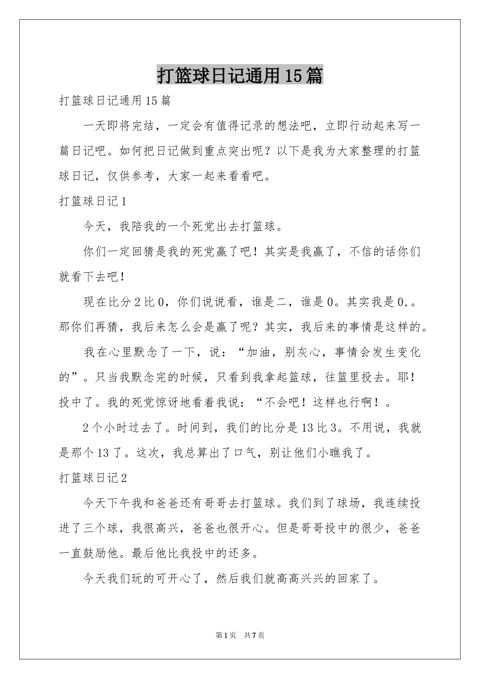 打篮球日记通用15篇_第1页