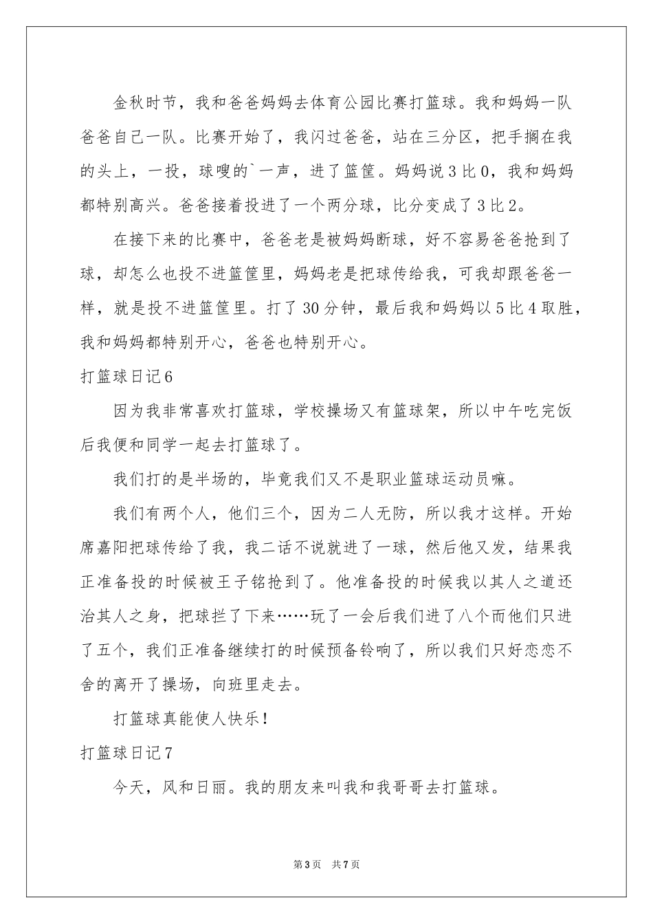 打篮球日记通用15篇_第3页