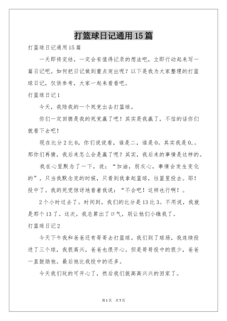 打篮球日记通用15篇