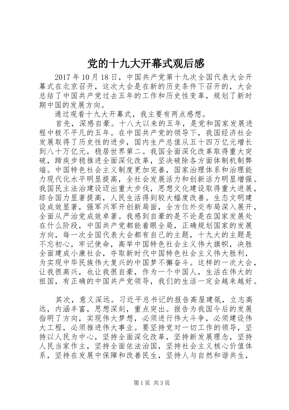 党的十九大开幕式观后心得_第1页
