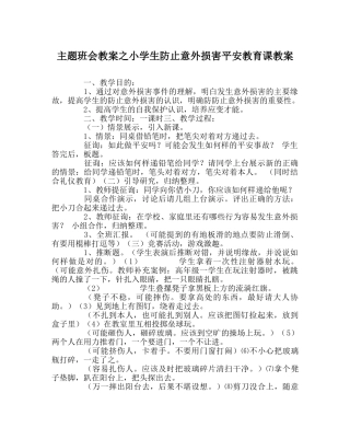 主题班会教案小学生防止意外伤害安全教育课教案 
