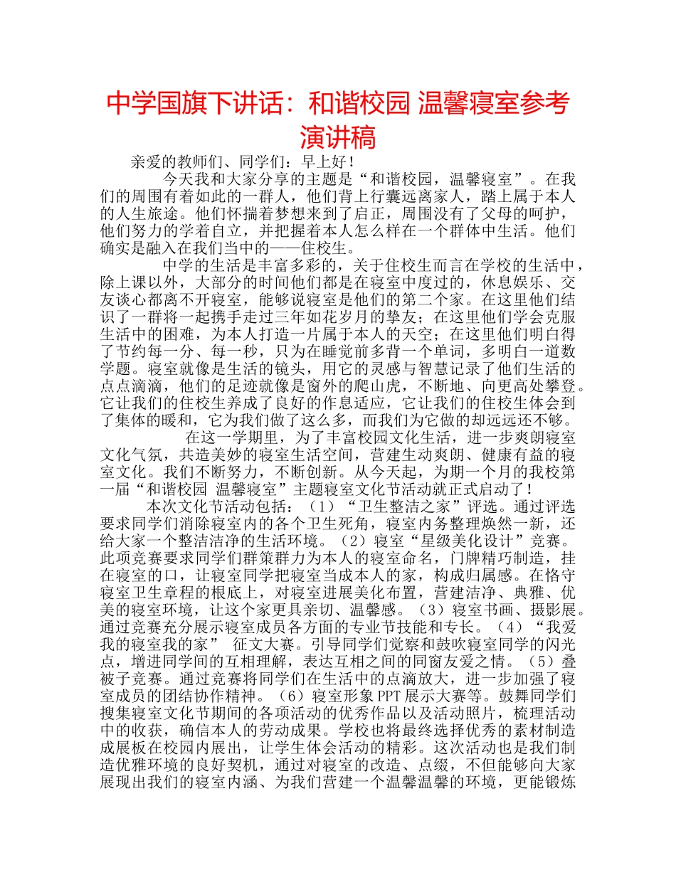 中学国旗下讲话：和谐校园 温馨寝室参考演讲稿 _第1页