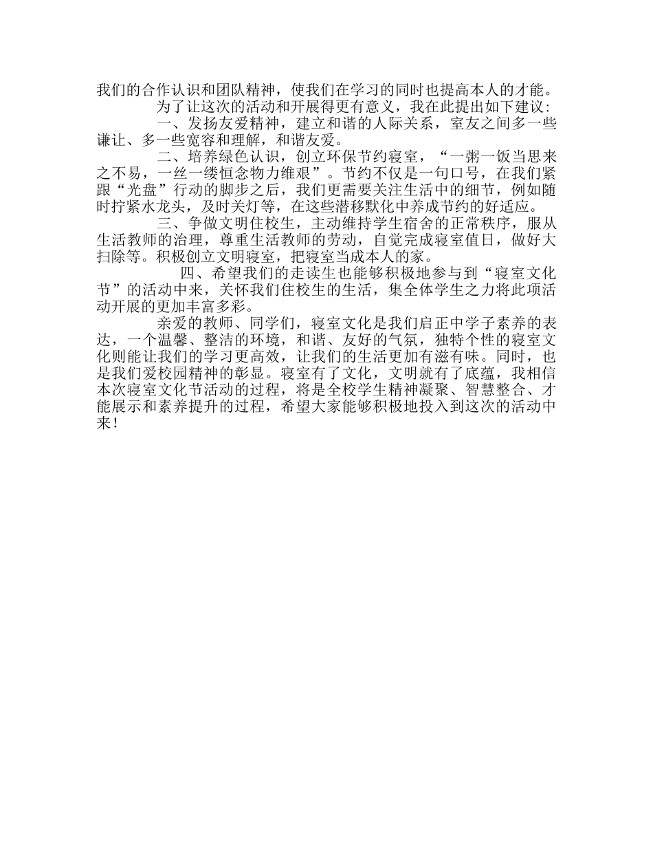 中学国旗下讲话：和谐校园 温馨寝室参考演讲稿 _第2页