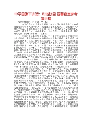 中学国旗下讲话：和谐校园 温馨寝室参考演讲稿 