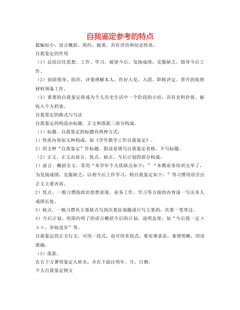 自我鉴定参考的特点 _第1页