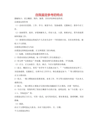 自我鉴定参考的特点 