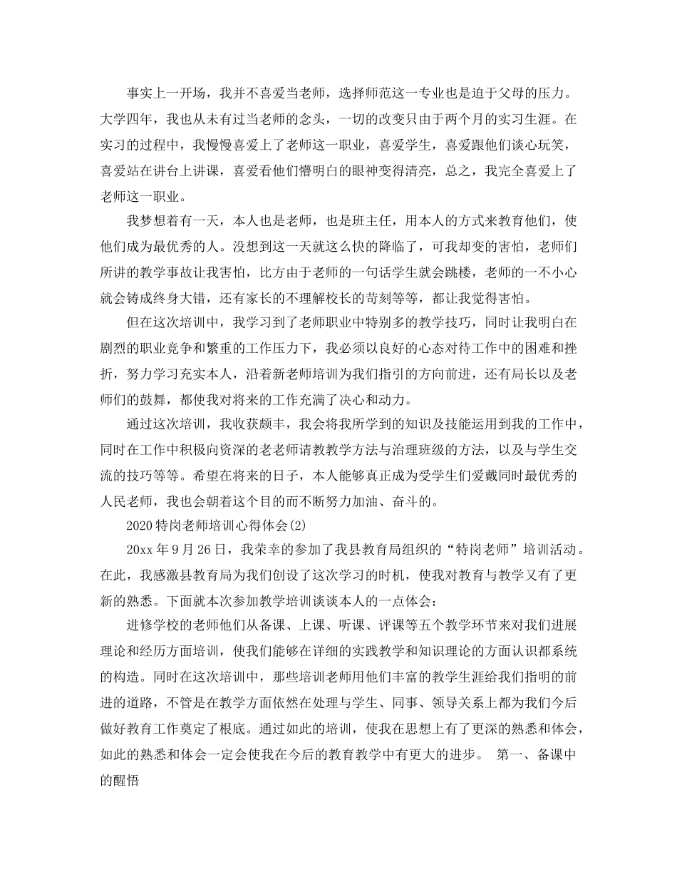 2024年特岗教师培训参考心得体会参考范文5篇 _第3页