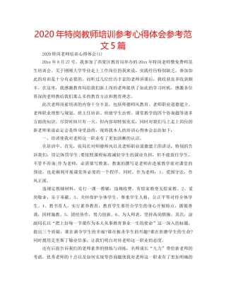 2024年特岗教师培训参考心得体会参考范文5篇 