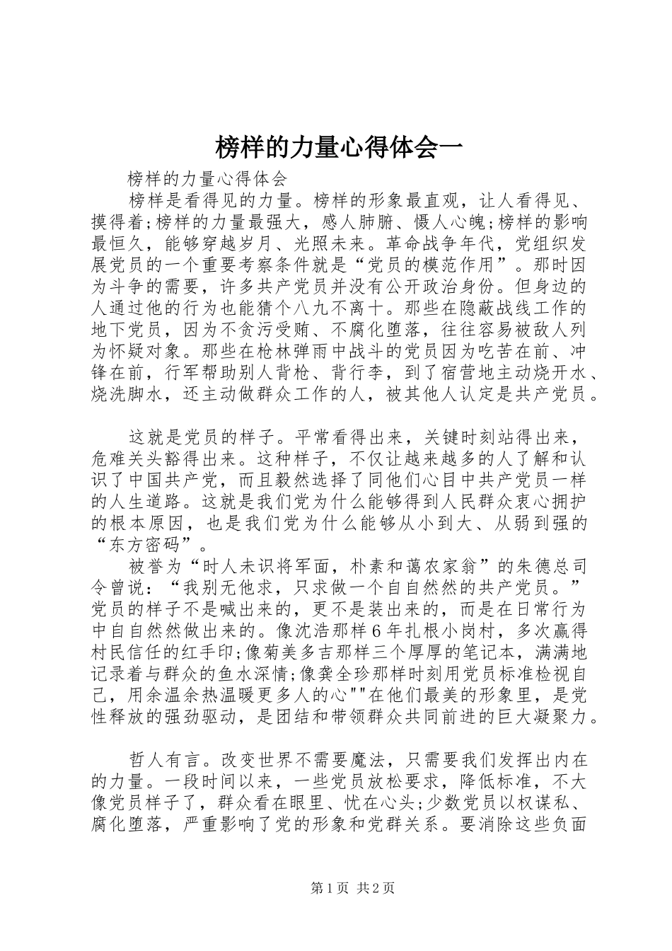 榜样的力量体会心得一_第1页
