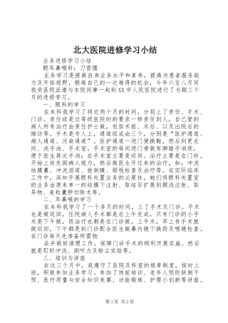 北大医院进修学习小结 