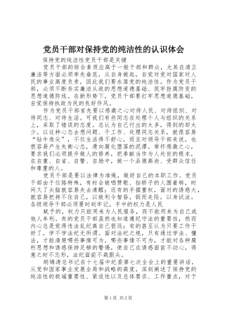 党员干部对保持党的纯洁性的认识体会