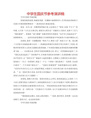 中学生国庆节参考演讲稿 