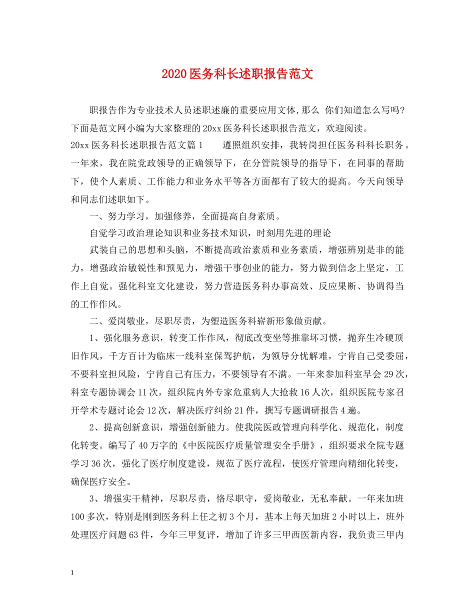 2024医务科长述职报告范文 _第1页