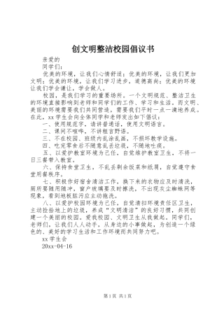 创文明整洁校园倡议书