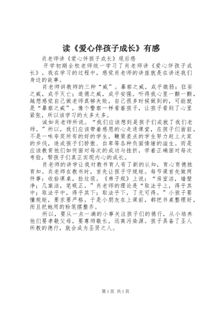 读《爱心伴孩子成长》有感