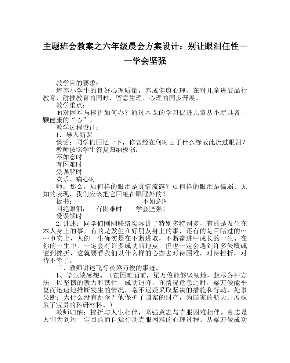 主题班会教案六年级晨会方案设计：别让眼泪任性——学会坚强 _第1页
