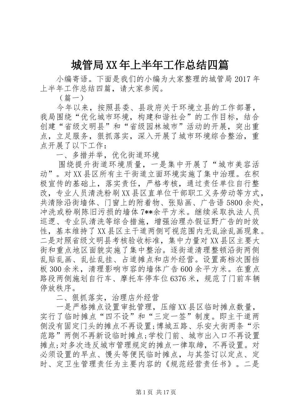 城管局XX年上半年工作总结四篇 _第1页