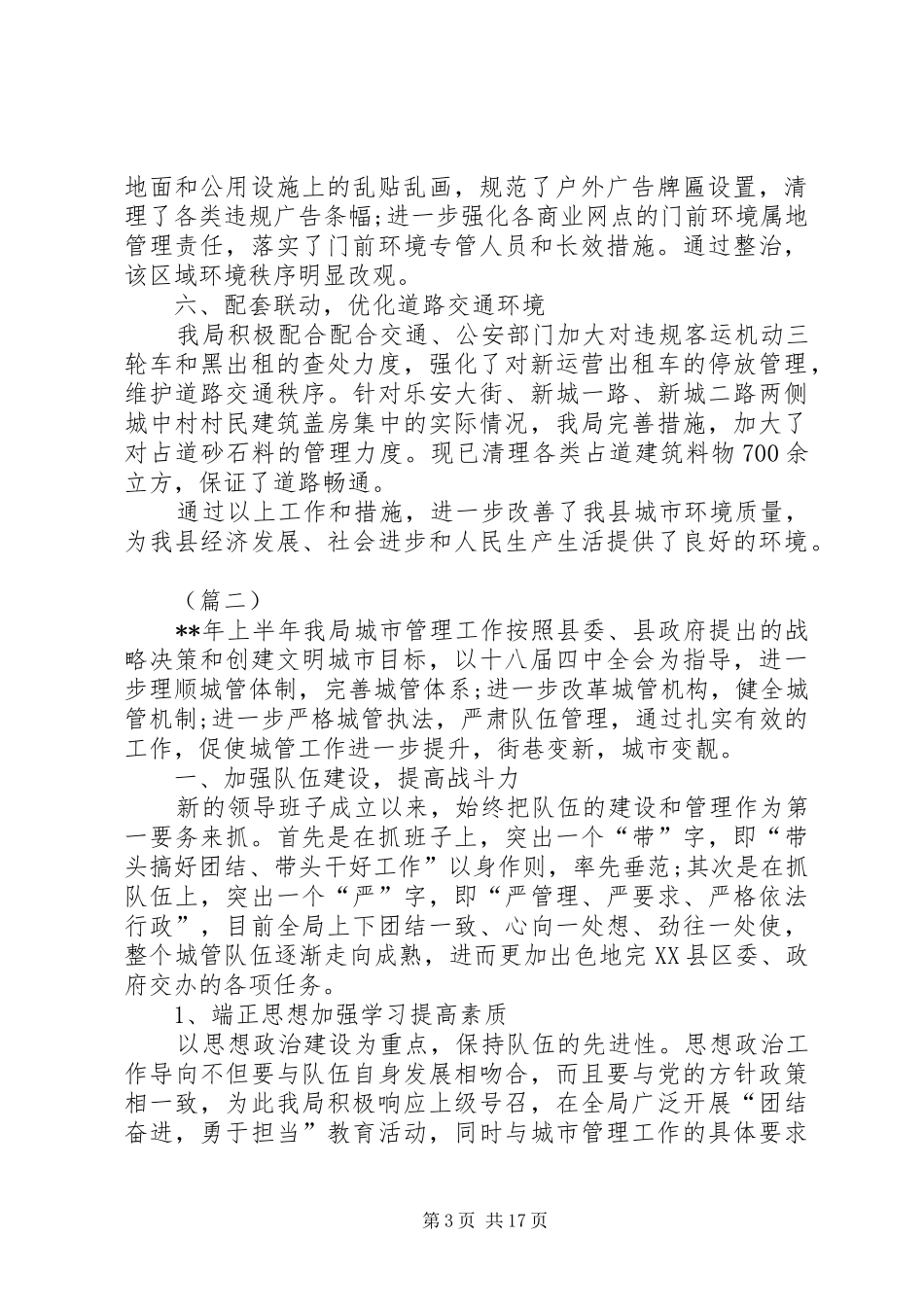城管局XX年上半年工作总结四篇 _第3页