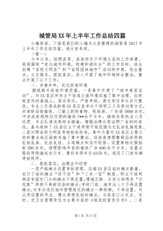 城管局XX年上半年工作总结四篇 