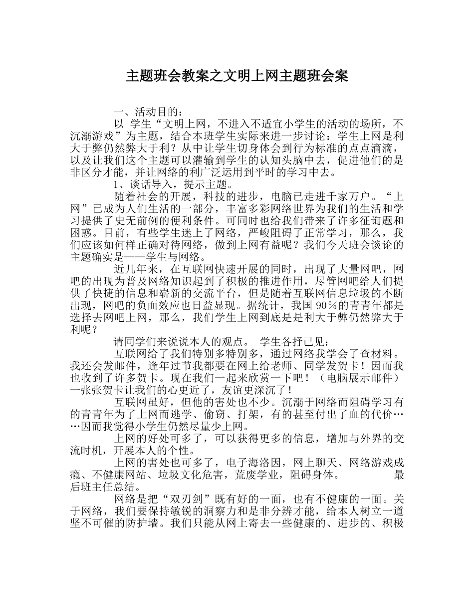主题班会教案文明上网主题班会案 _第1页