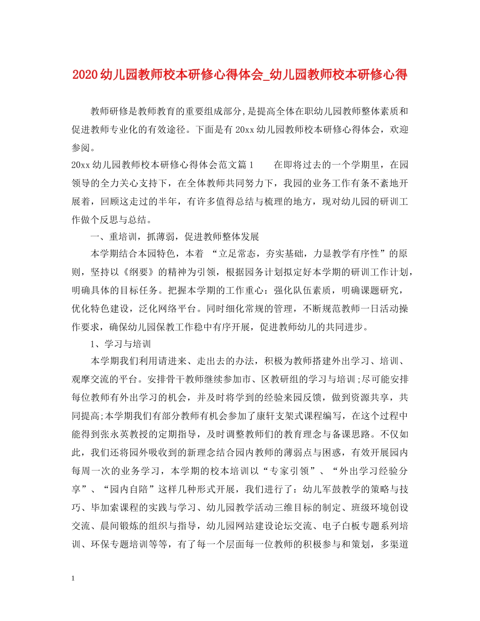 2024幼儿园教师校本研修心得体会_幼儿园教师校本研修心得 _第1页